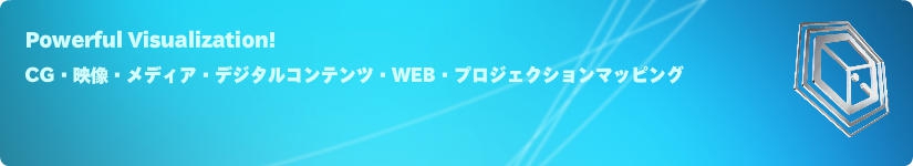 パワフルビジュアライゼーション！CG・映像・メディア・デジタルコンテンツ・WEB